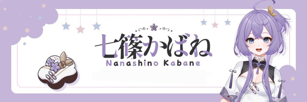 七篠 かばね｜Nanashino Kabane's banner