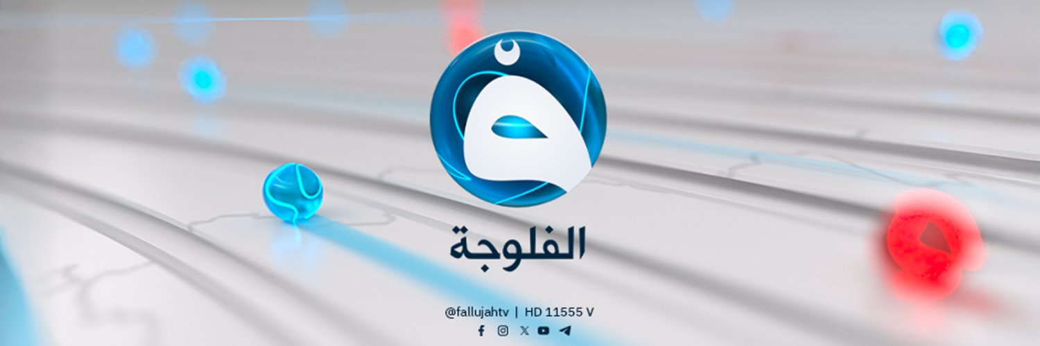 قناة الفلوجة's banner