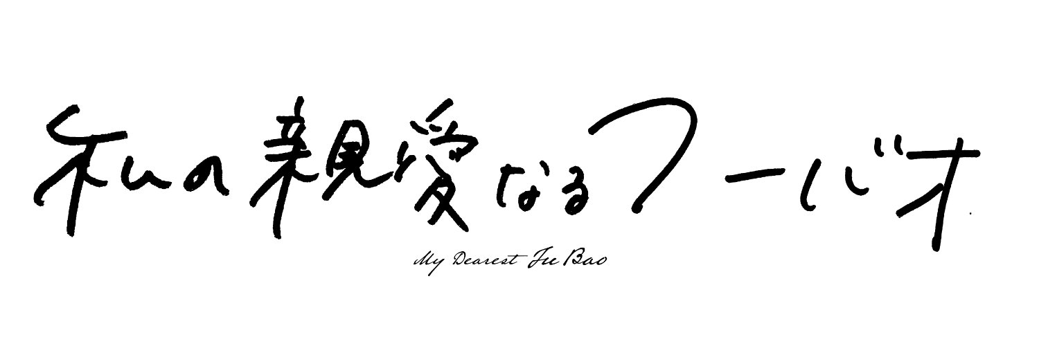 映画『私の親愛なるフーバオ』好評配信中's banner