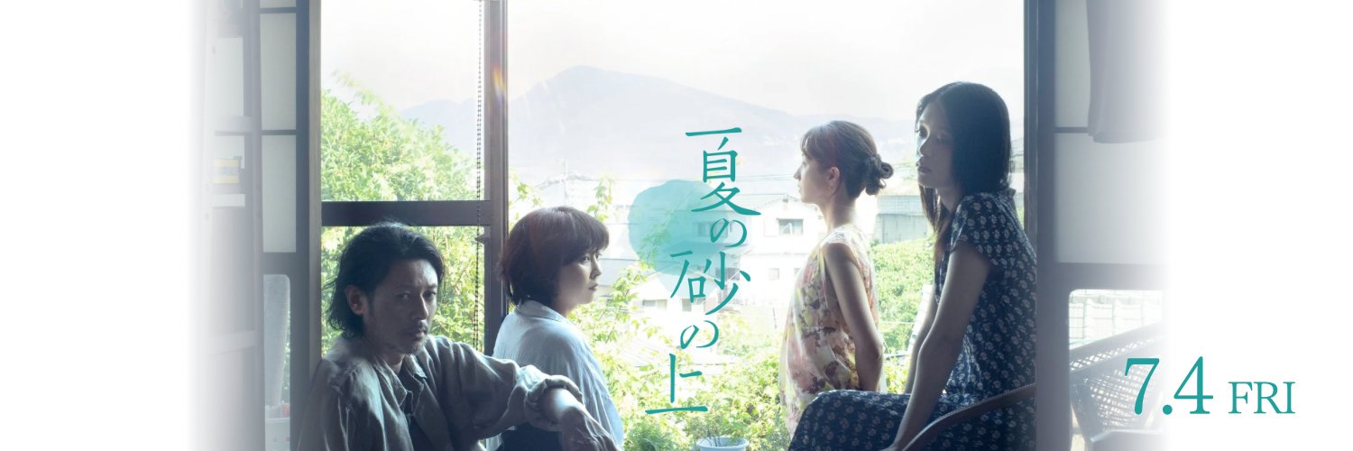 映画『夏の砂の上』公式┆7月4日(金)全国公開's banner