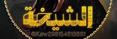 الشيخة نورا 👑's banner