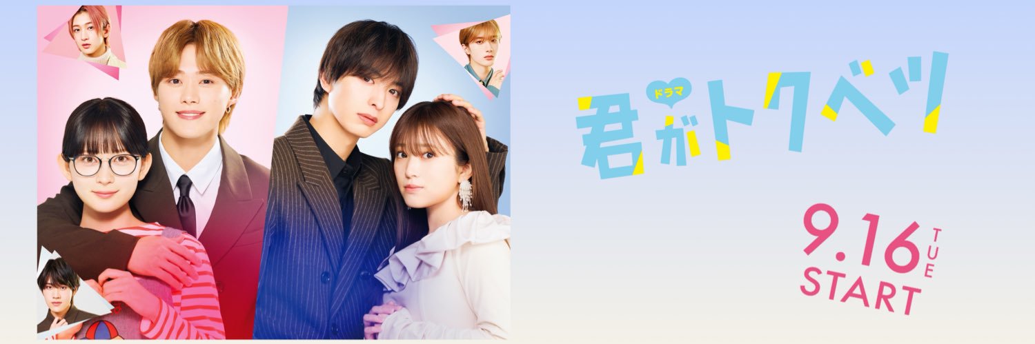 映画＆ドラマ『君がトクベツ』公式 映画DVD&BD好評発売中💛's banner