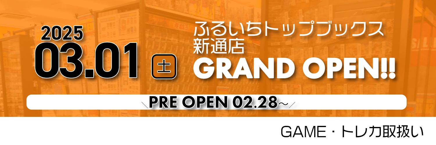 ふるいちトップブックス新通店's banner