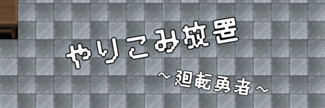 廻転勇者公式@カエル🐸's banner