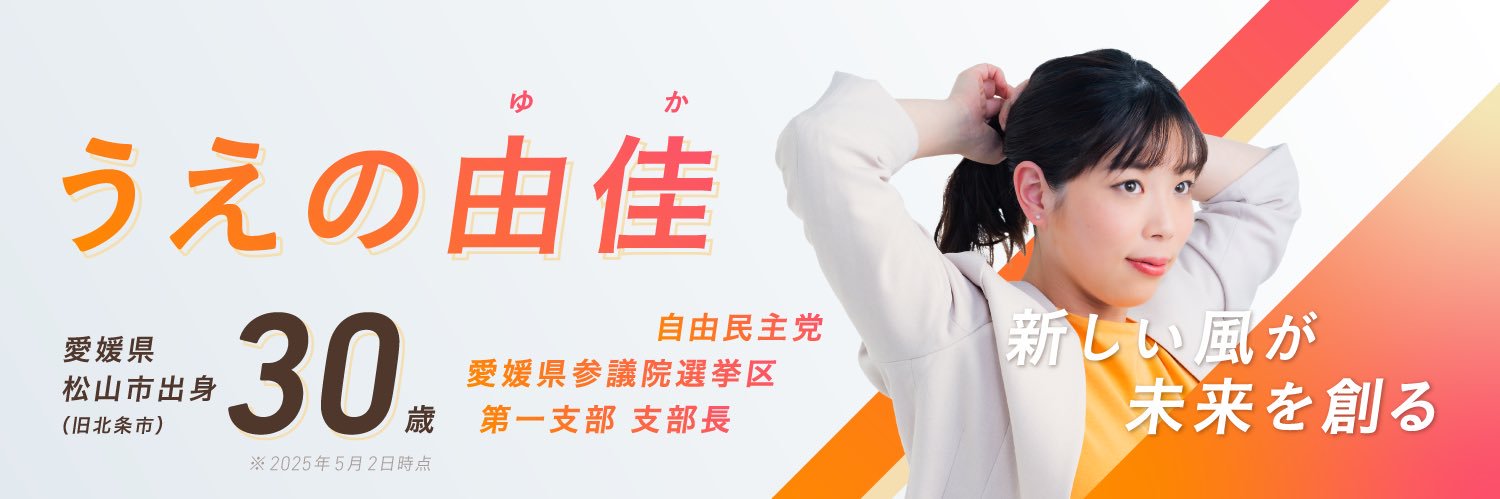 うえの由佳｜参議院愛媛県選挙区落選's banner