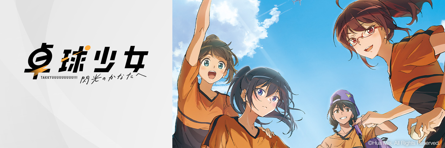 『卓球少女 -閃光のかなたへ-』公式🏓's banner