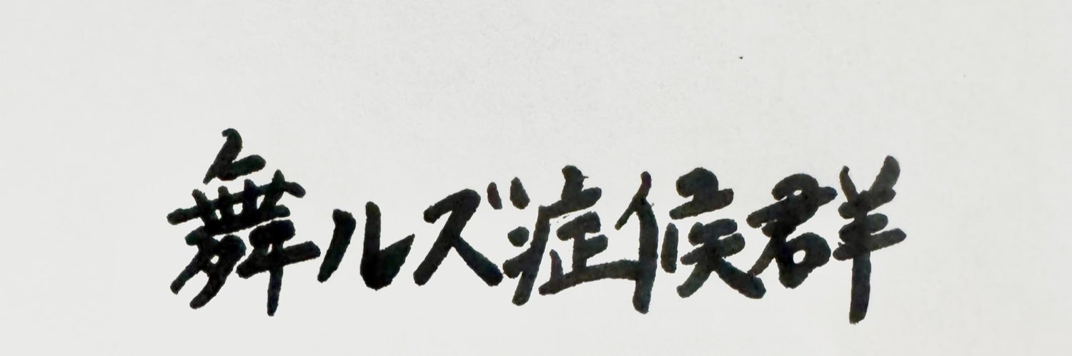 舞ルズ症候群's banner