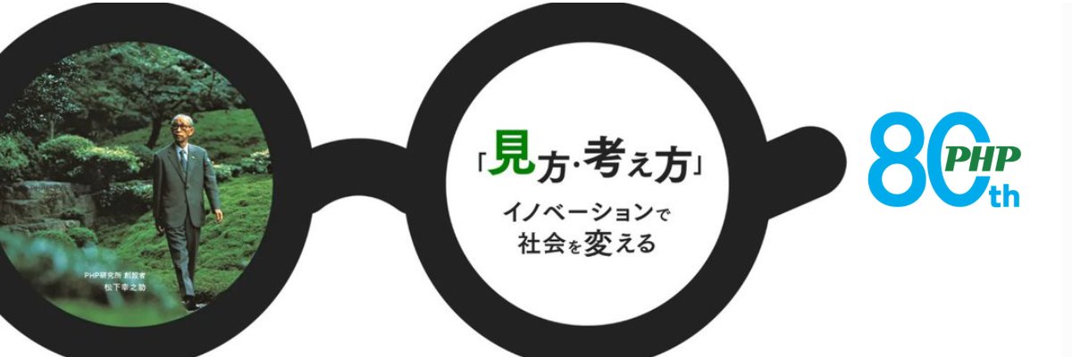 PHP研究所 広報's banner