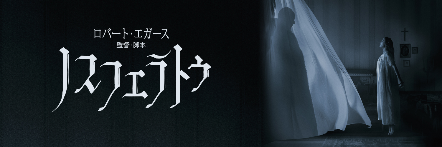 映画『ノスフェラトゥ』5月16日(金)公開's banner