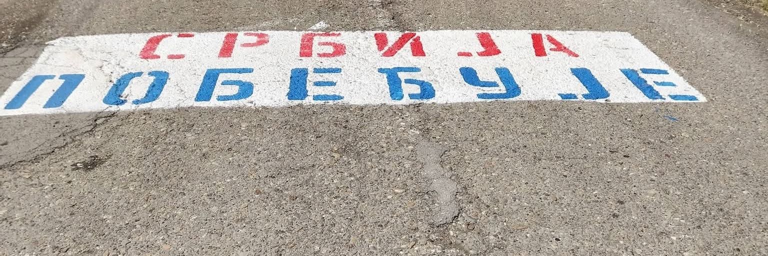Александар Васиљевски 🇷🇸🇷🇺🇺🇲🇭🇺🇮🇱's banner