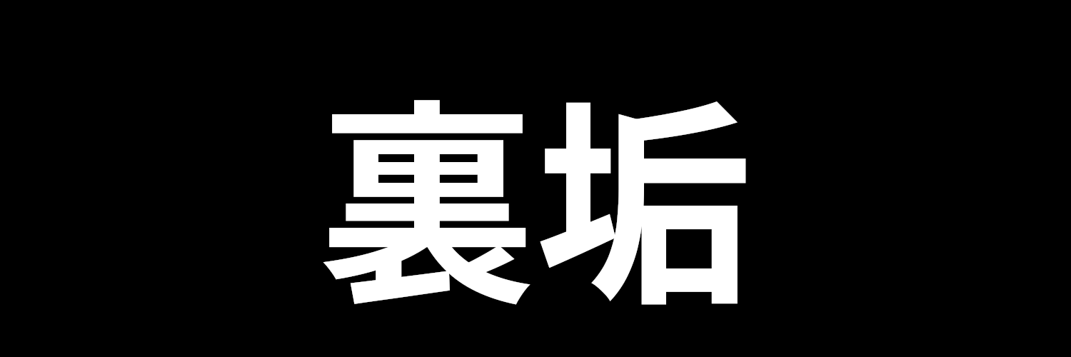 あもゆき's banner