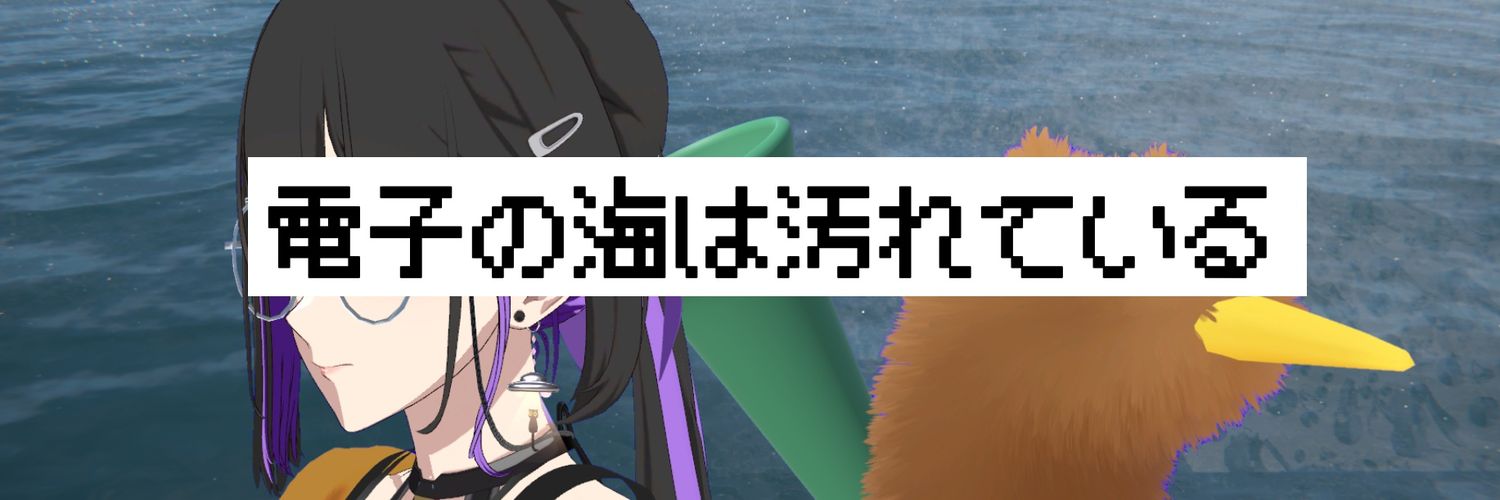 kodama/電子の海は汚れている's banner