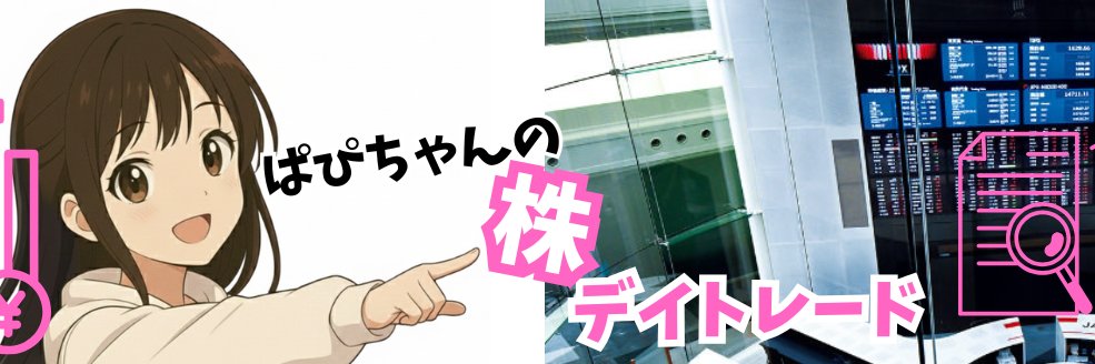 ぱぴ株デイトレード's banner