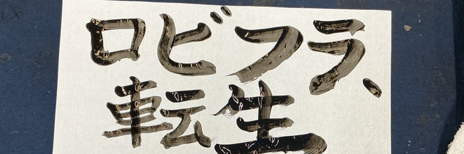 ロビフラ、転生（転生ベイベー）'s banner