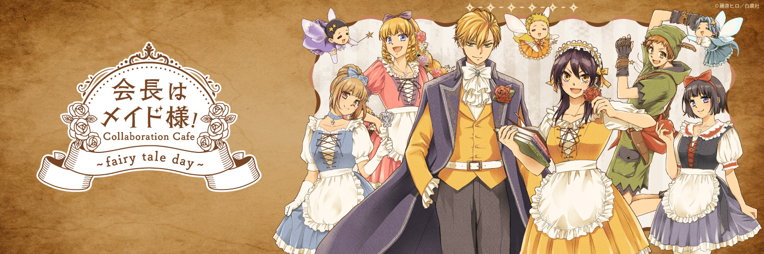「会長はメイド様！」コラボレーションカフェ's banner