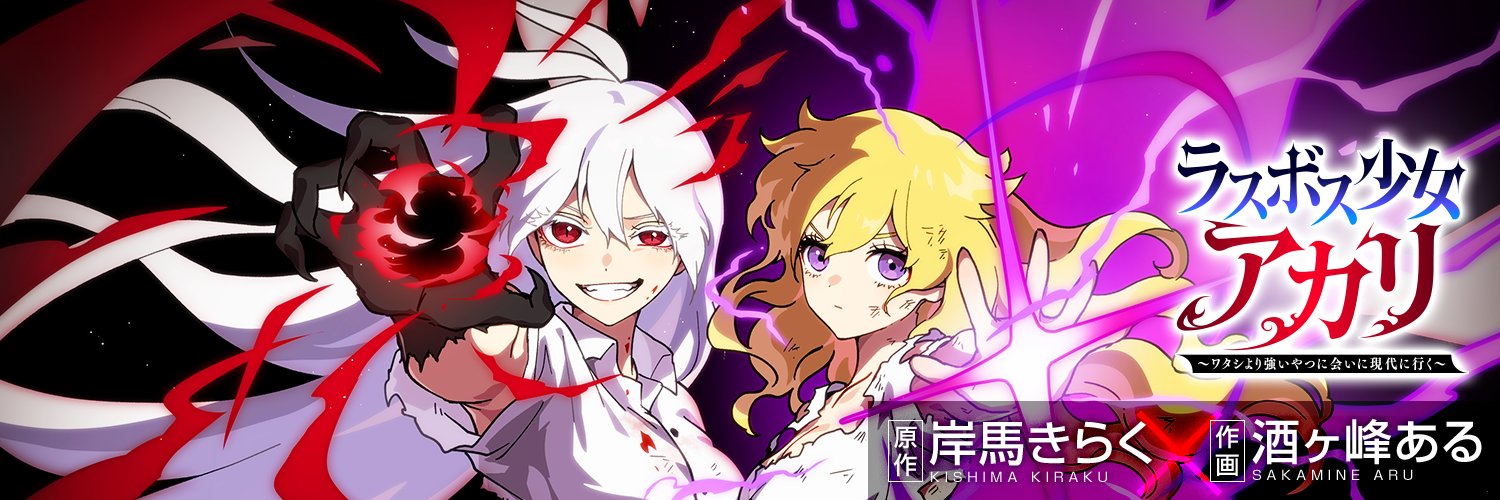 ラスボス少女アカリ【公式】＠ジャンプTOONで連載中's banner