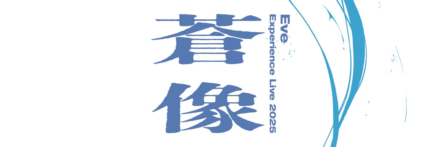 Eve Experience Live 2025「蒼像」's banner