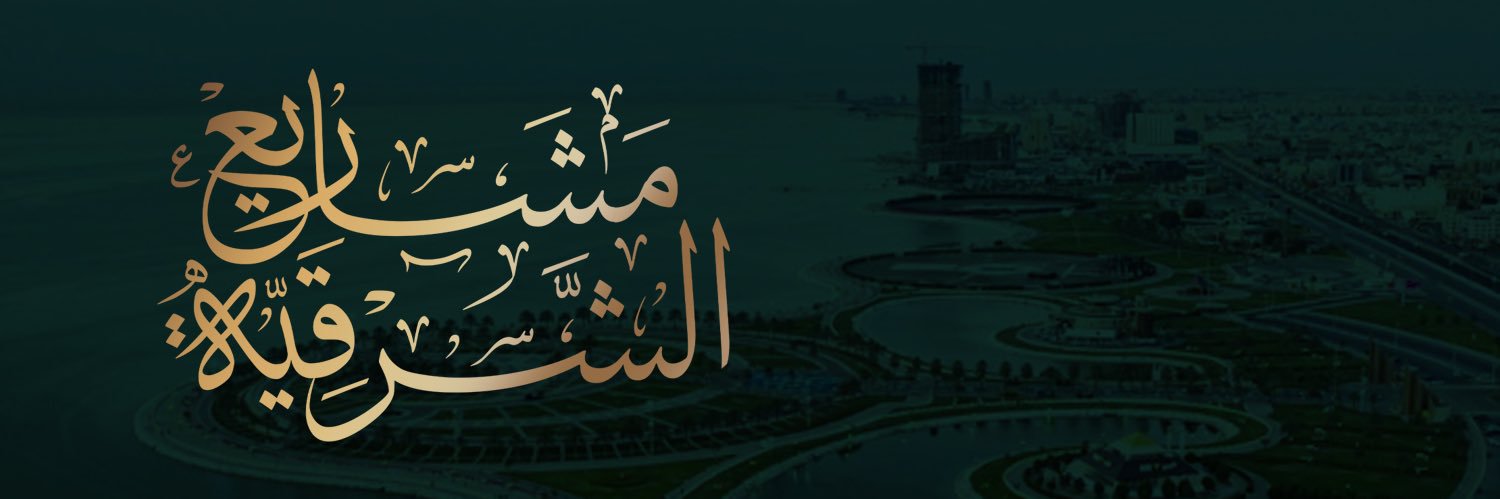 مشاريع الشرقية's banner