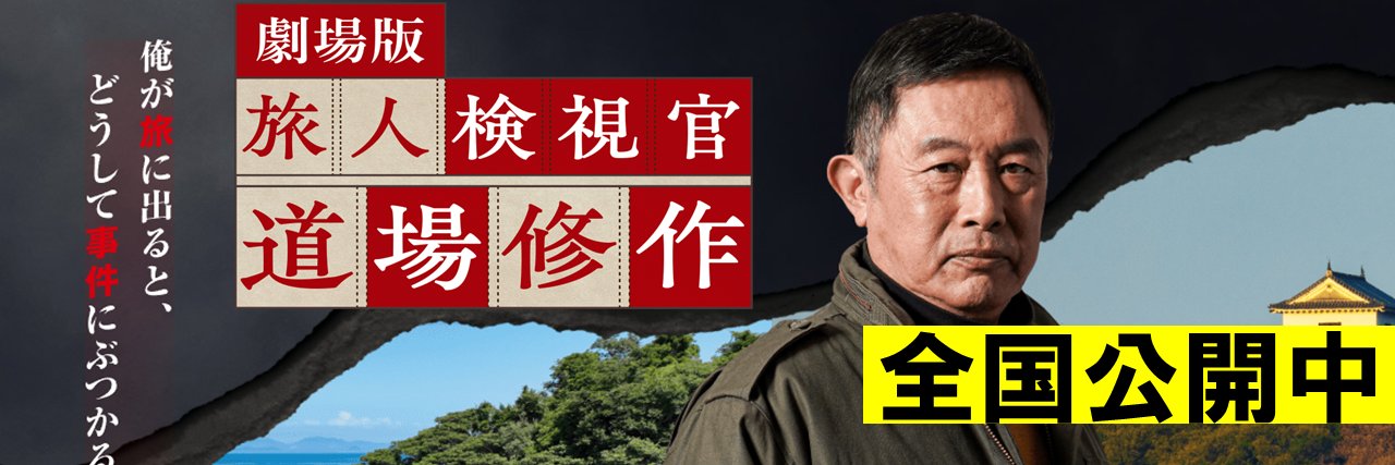 令和サスペンス劇場【ＢＳ日テレ】劇場版「旅人検視官 道場修作」全国公開中！'s banner