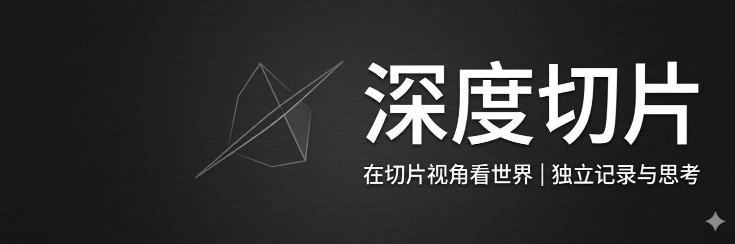 深度切片's banner