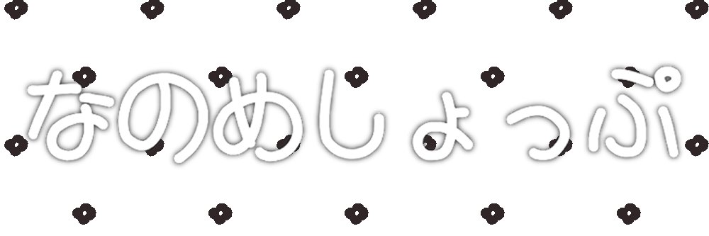 なのめしょっぷ/出張版！VRCくりえいてぃ部3 【F-11】's banner