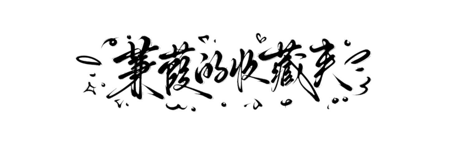 蒹葭的收藏夹's banner