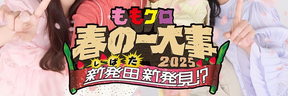 ももクロ春の一大事in新発田市開催実行委員会【新発田市公式】's banner