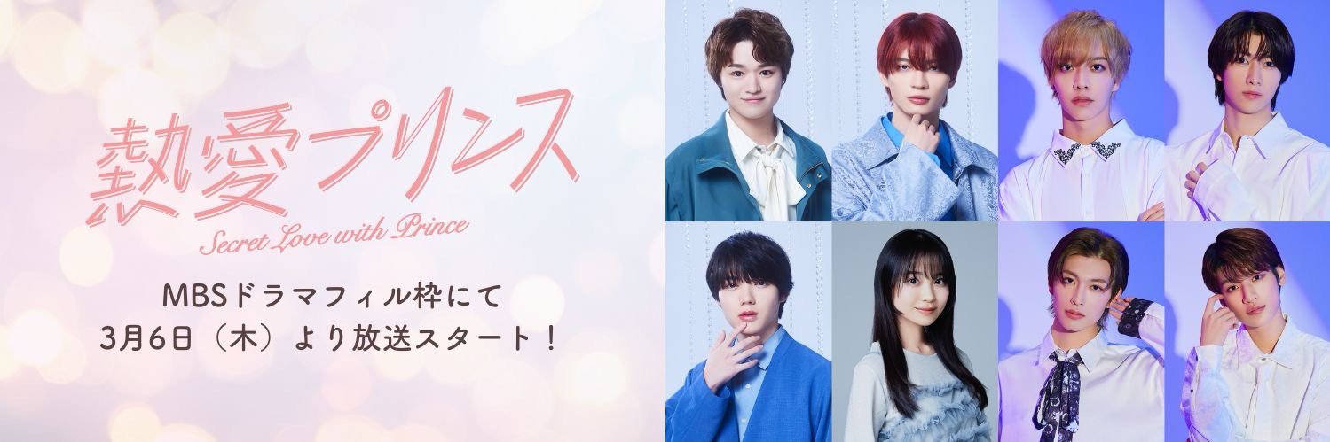 熱愛プリンス【ドラマフィル公式】's banner