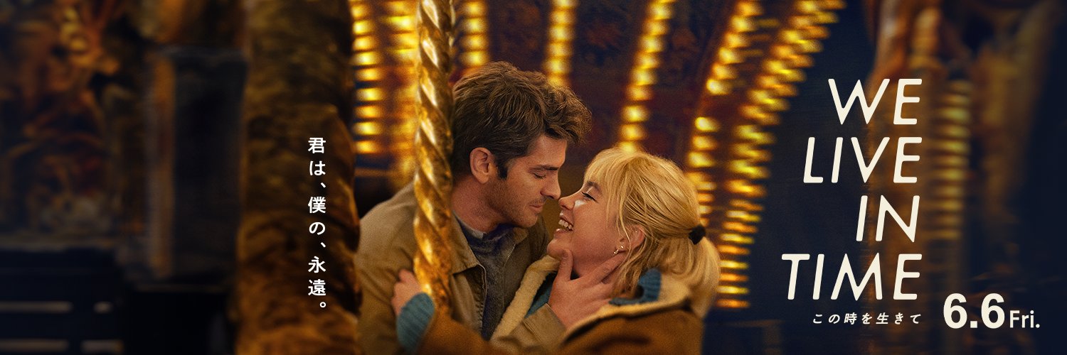 映画『We Live in Time この時を生きて』公式's banner