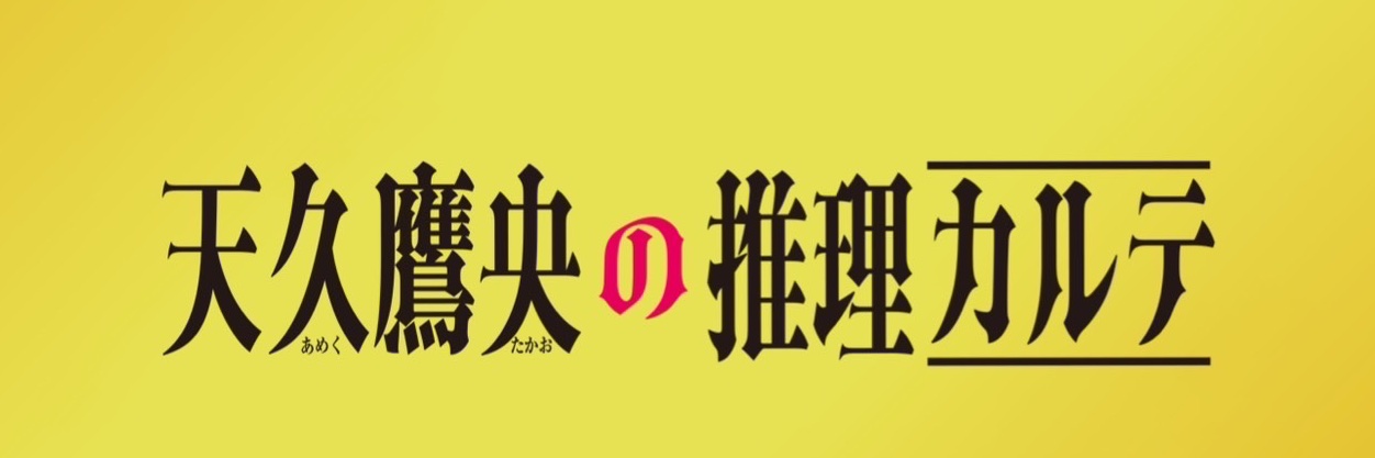 『天久鷹央の推理カルテ』火曜よる9時【公式】's banner