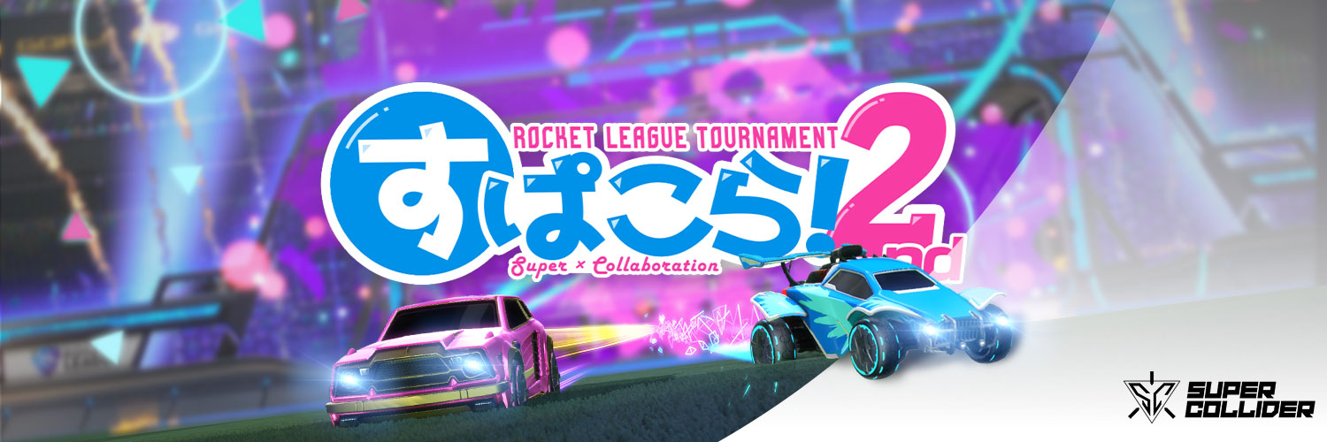 すぱこら！ロケリ杯's banner