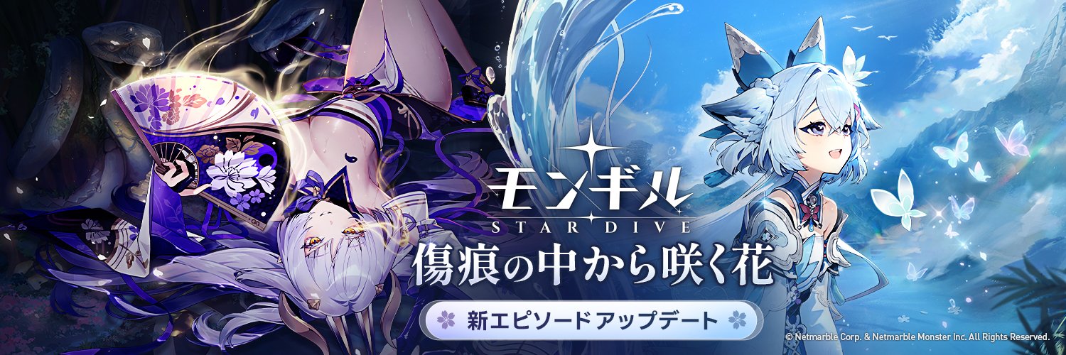 【公式】モンギル：STAR DIVE's banner