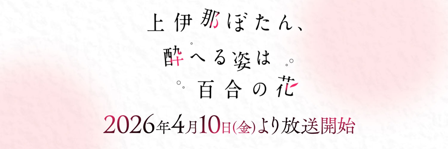 TVアニメ『上伊那ぼたん、酔へる姿は百合の花』's banner