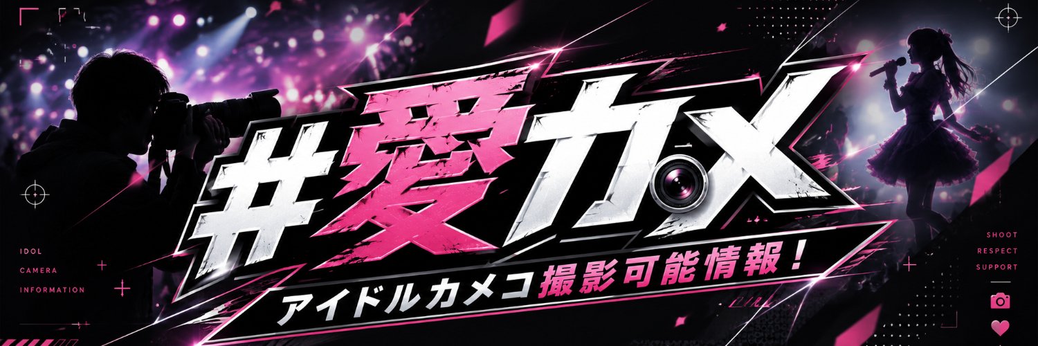 アイドルカメコ撮影可能情報📷's banner