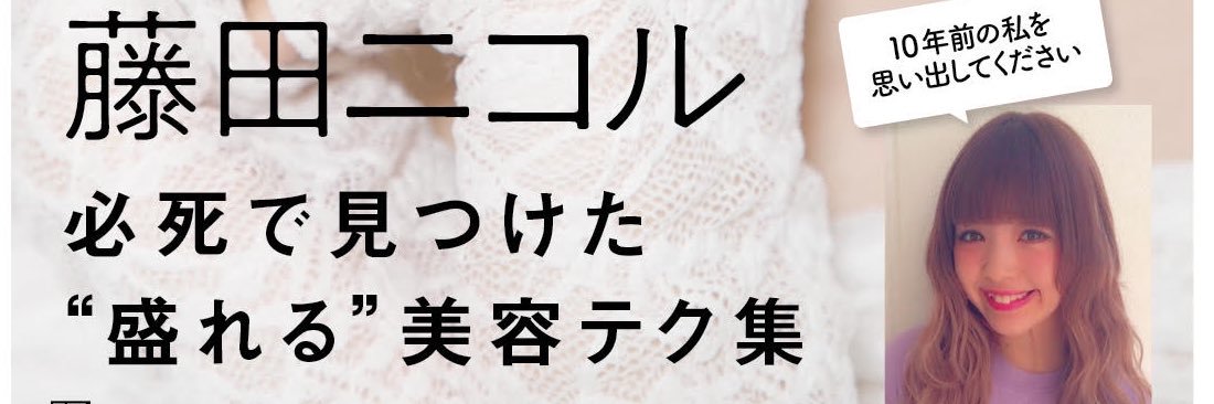 【公式】藤田ニコル美容本「私が垢抜けた82の方法」's banner