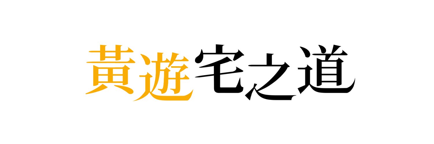 黃遊宅之道's banner