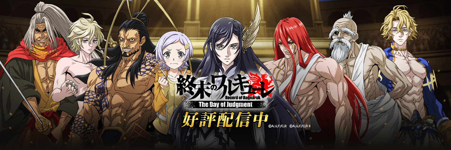 終末のワルキューレ The Day of Judgment【公式】's banner