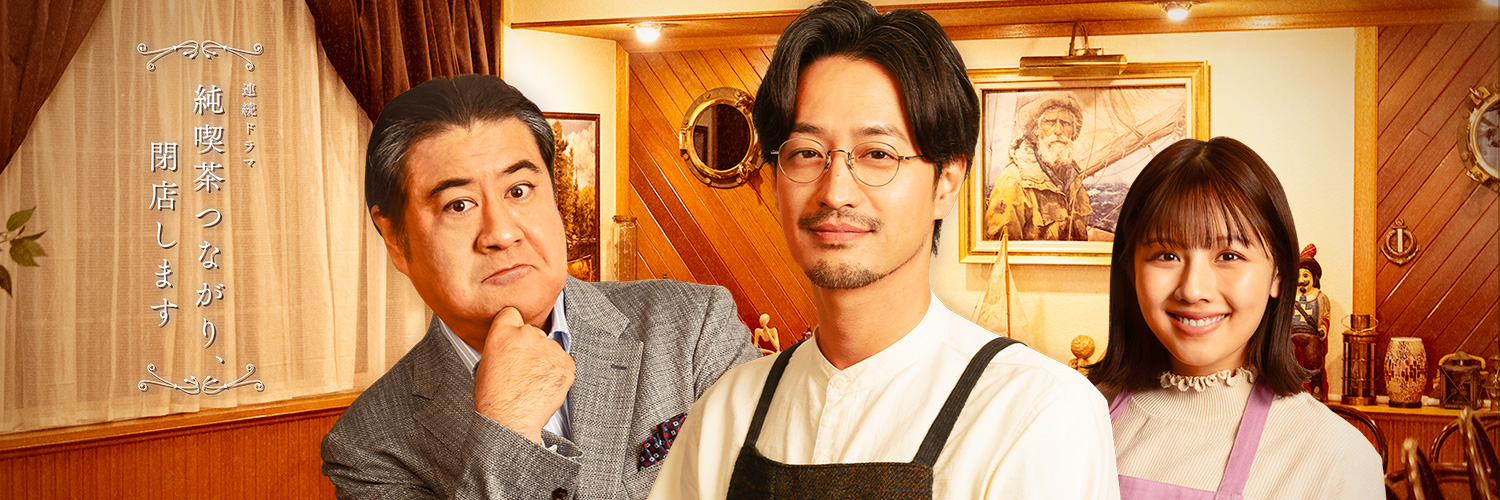 連続ドラマ「純喫茶つながり、閉店します」【テレビ愛知公式】's banner