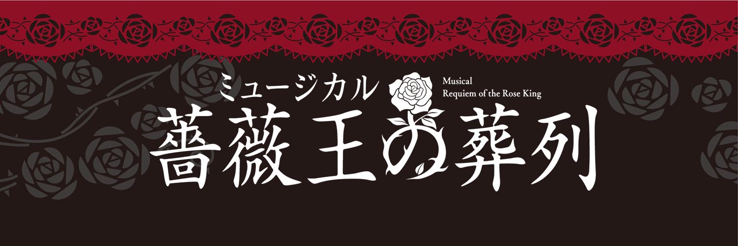 ミュージカル『薔薇王の葬列』公式's banner