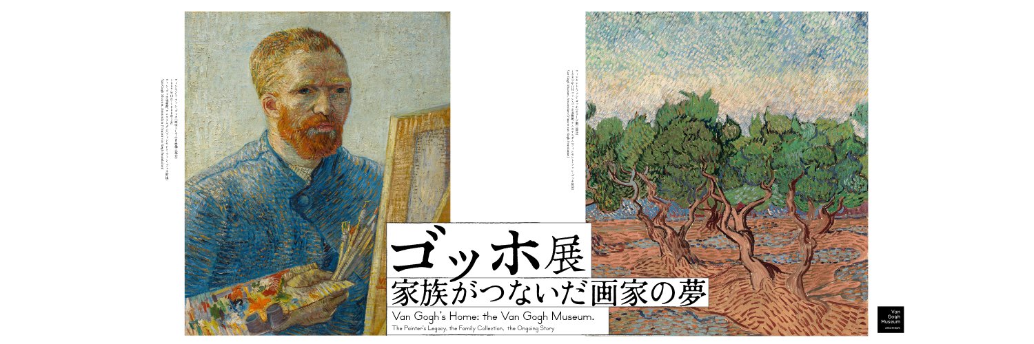 ゴッホ展 家族がつないだ画家の夢's banner