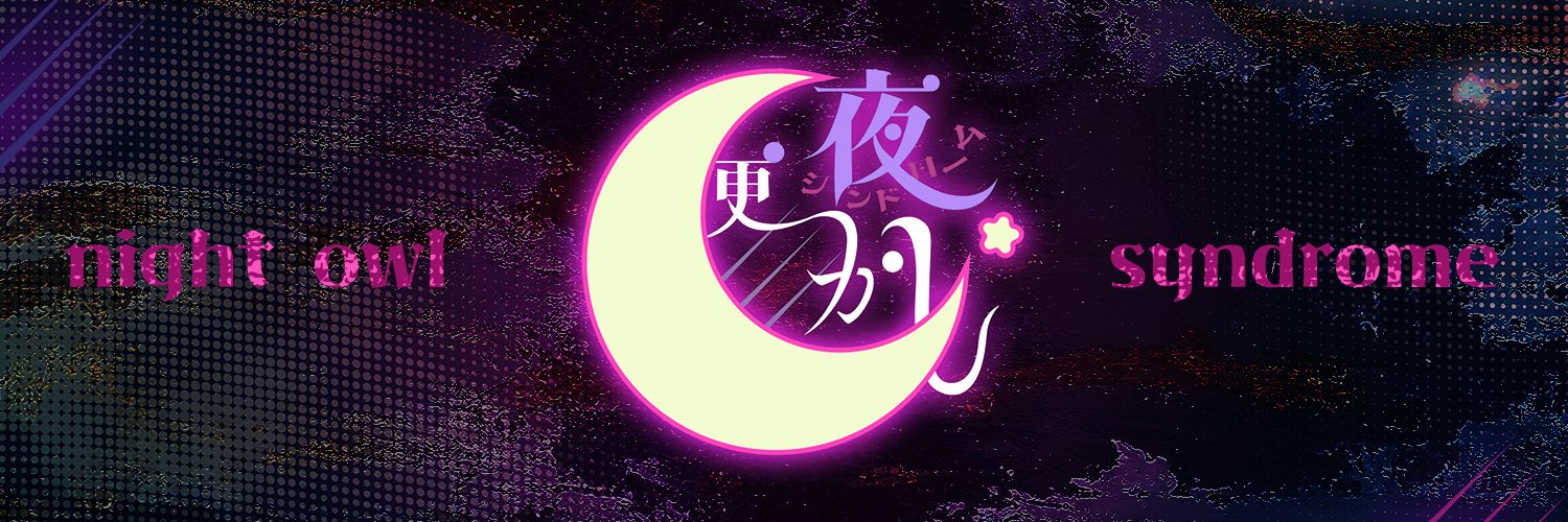 夜更かしシンドローム's banner