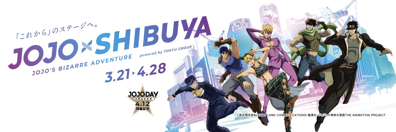 JOJO×SHIBUYA（東急グループ×ジョジョコラボ）'s banner