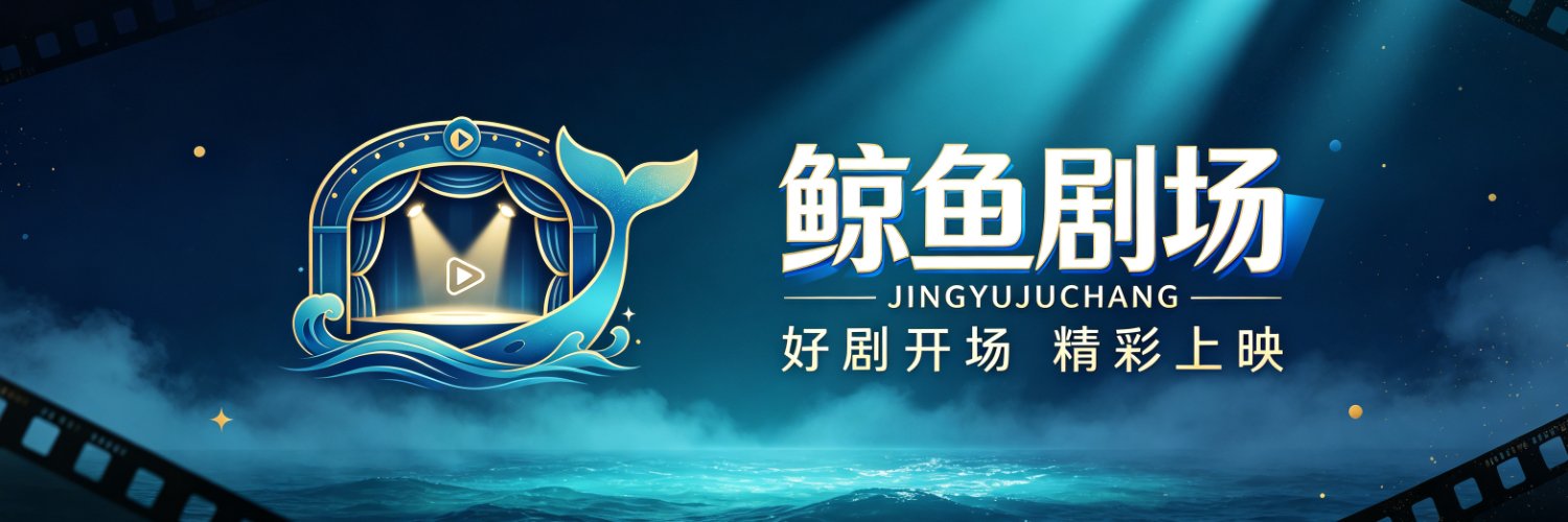 🎬鲸鱼剧场🐋's banner