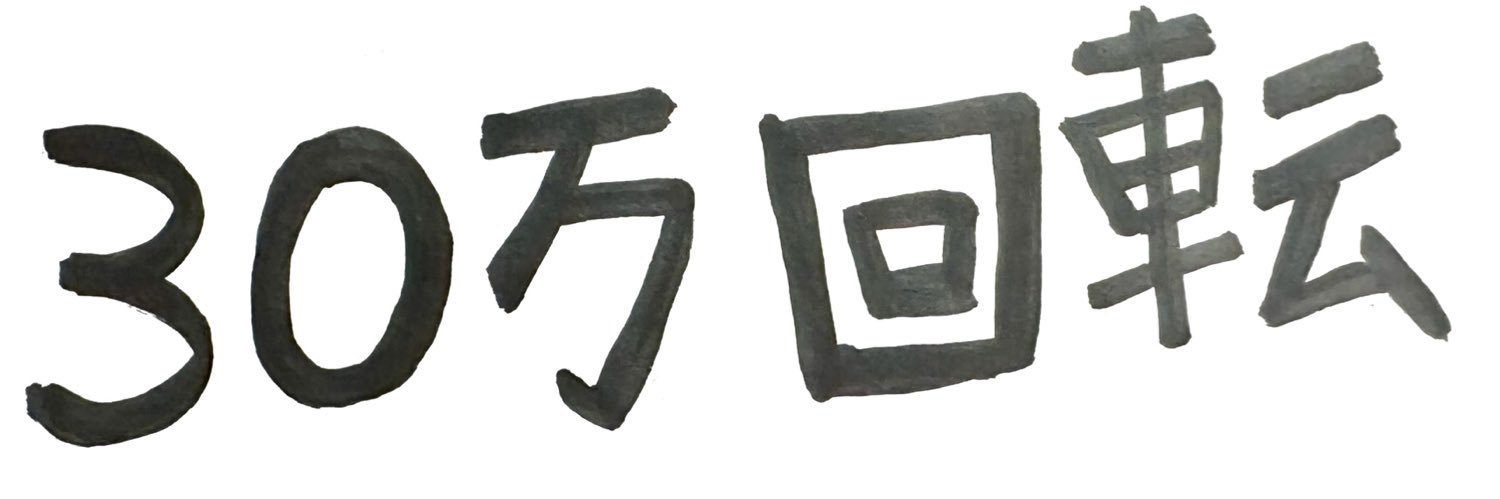 萬（まん）'s banner