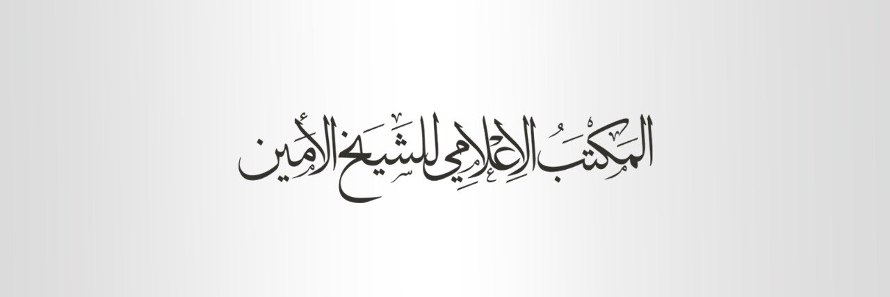 المكتب الإعلامي للشيخ الأمين's banner