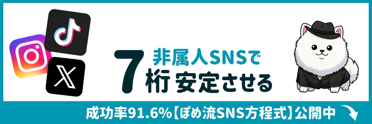 ぽめ｜収益成功率91.6％【ぽめ流SNS方程式】無料配布中's banner