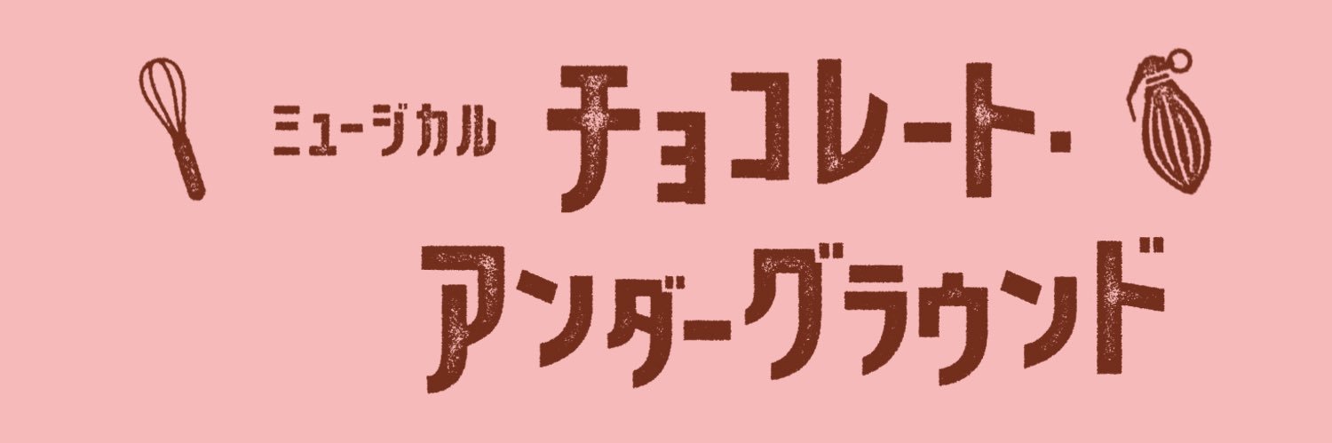 ミュージカル『チョコレート•アンダーグラウンド』公式's banner