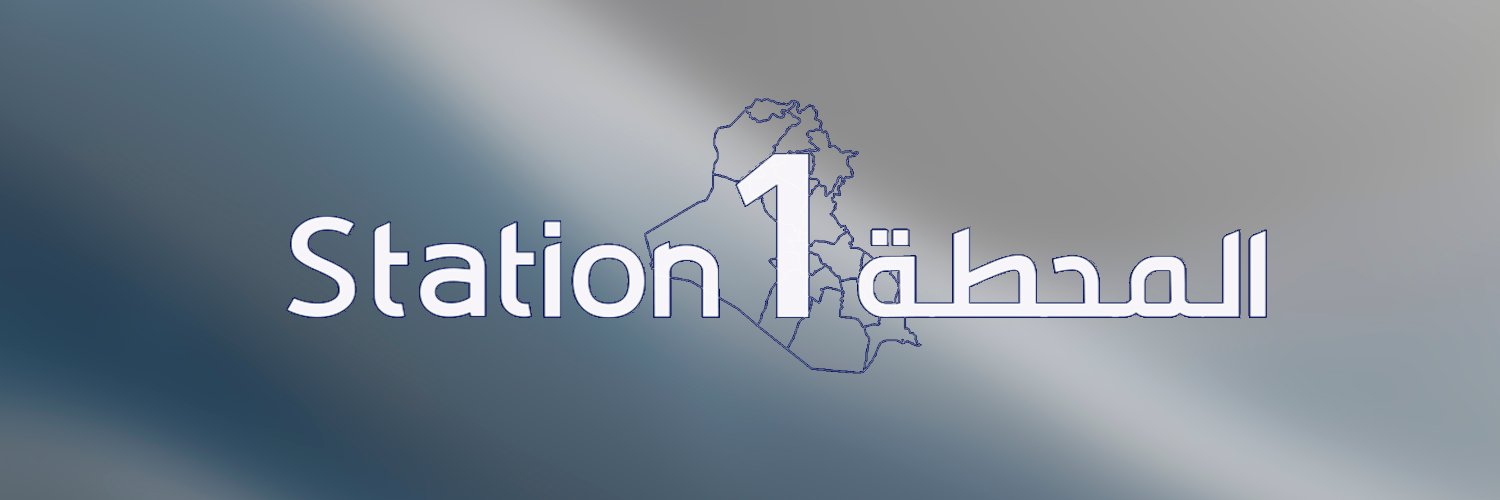 Station 1 المحطة's banner
