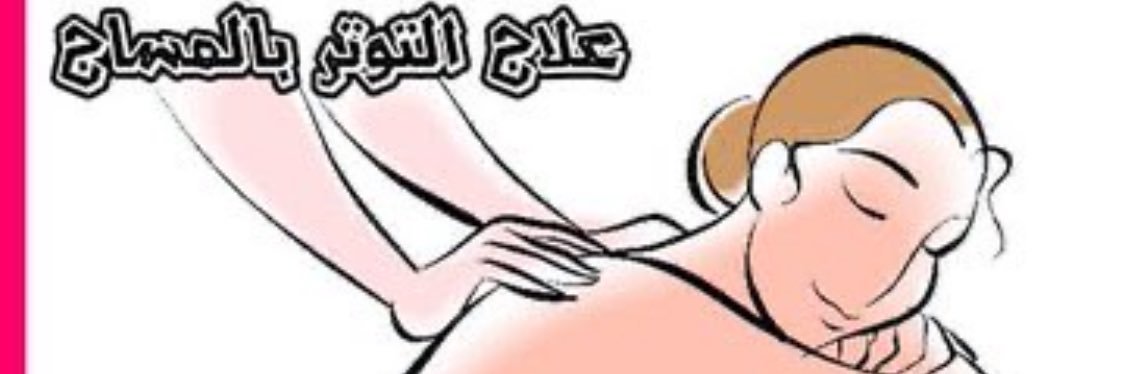 massageforcpls-مساج للكبلز الراقي's banner