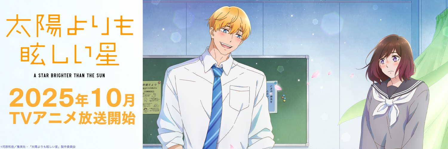 『太陽よりも眩しい星』TVアニメ公式 | 第二期制作決定's banner